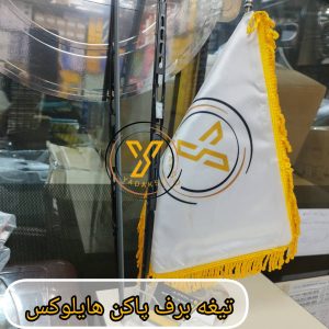 تیغه برف پاکن تویوتا هایلوکس