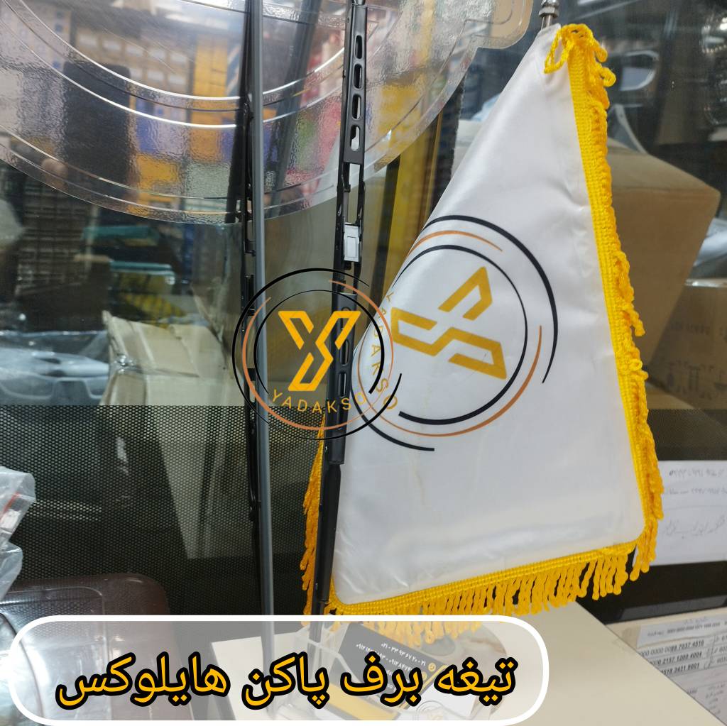 تیغه برف پاکن تویوتا هایلوکس