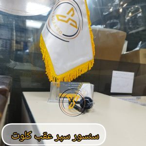 سنسور سپر عقب کلوت