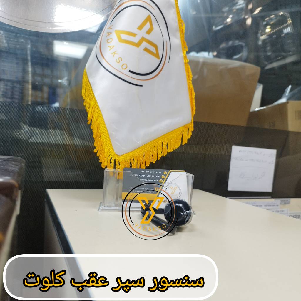 سنسور سپر عقب کلوت