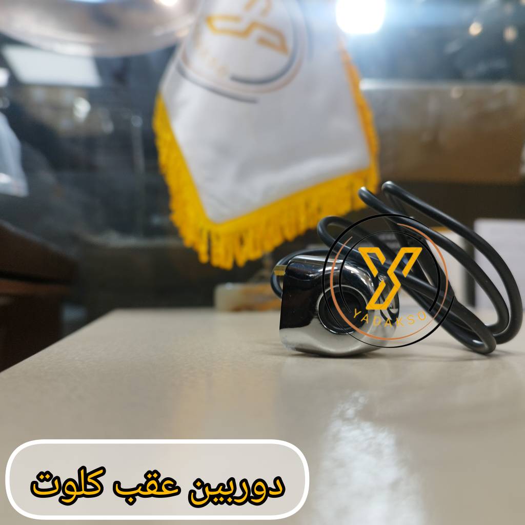 دوربین عقب کلوت